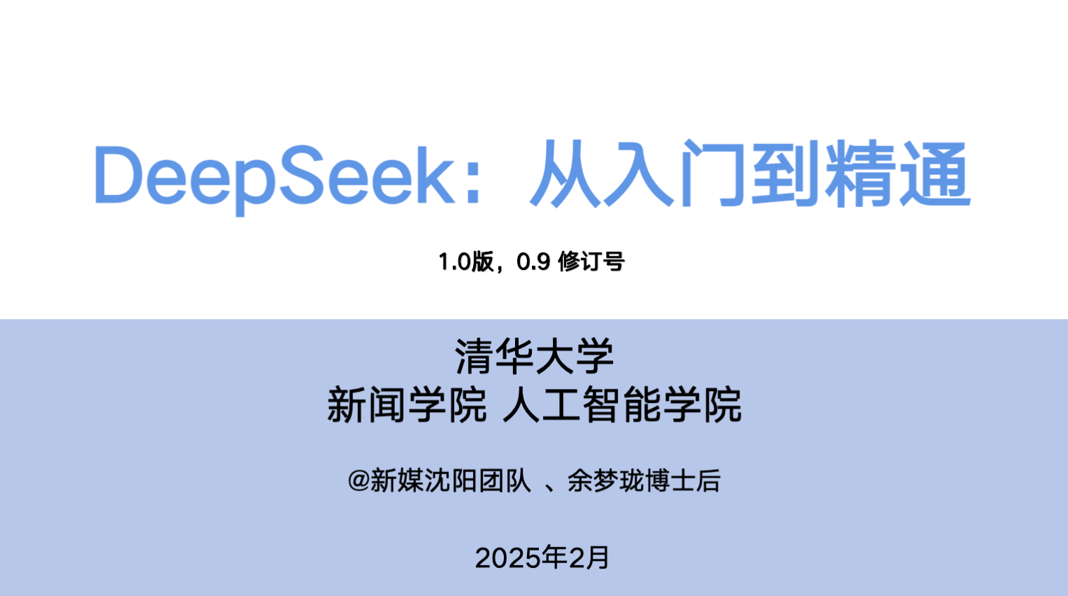 清华大学DeepSeek从入门到精通