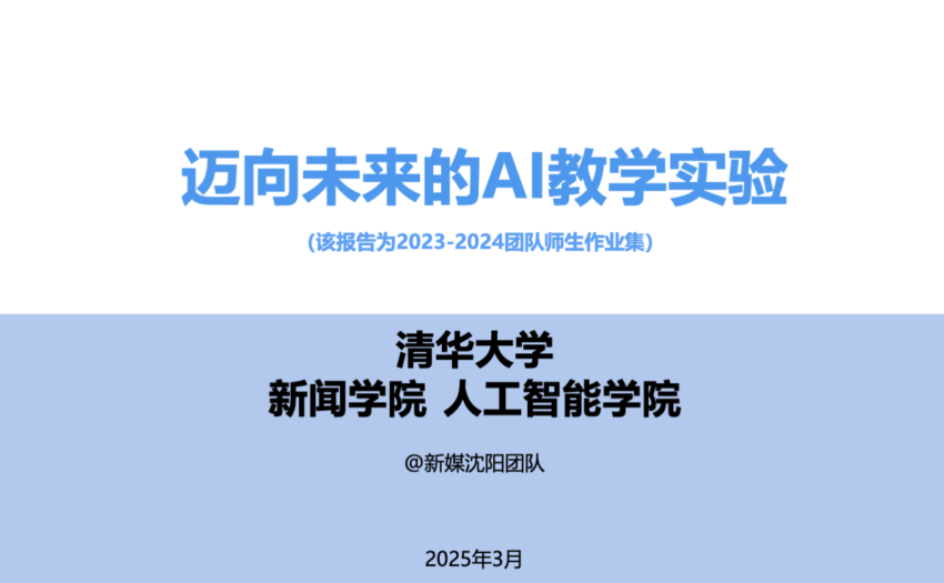 清华大学团队报告：迈向未来的AI教学实验（ 395页PPT免费获取）