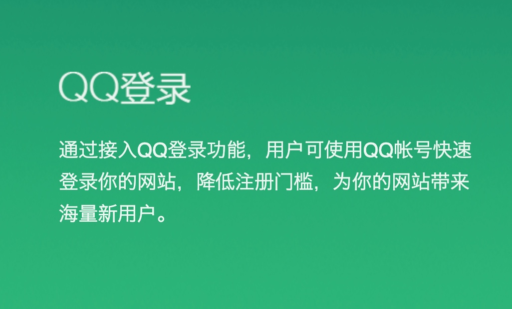 2025年申请QQ互联，实现网站的QQ扫码登录功能