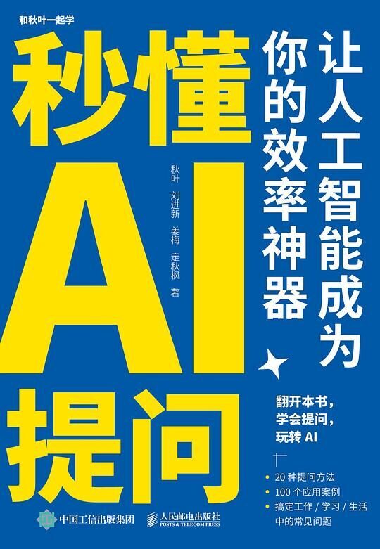 【AI资料合集】秒懂AI提问：让人工智能成为你的效率神器